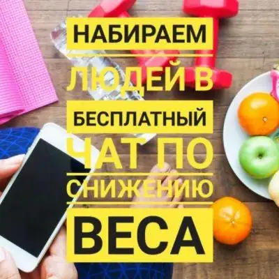 Чат Стройняшки группа Ватсап