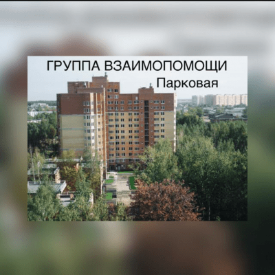Чат жителей Парковая группа Ватсап