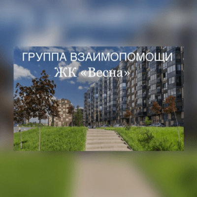 Чат жителей ЖК Весна группа Ватсап