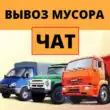 Вывоз мусора в Москве и МО группа телеграм