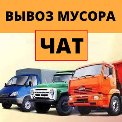 Вывоз мусора в Москве и МО группа телеграм
