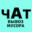 Вывоз Мусора Группа СПБ группа телеграм
