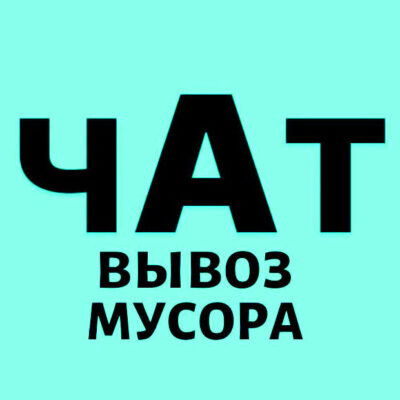 Вывоз Мусора Группа СПБ группа телеграм