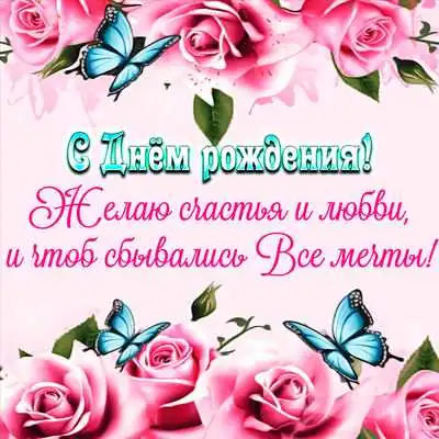 Чтоб сбывались все мечты открытка ватсап