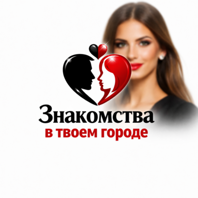 Знакомства в твоём городе группа ватсап