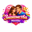 Знакомства Москва группа ватсап