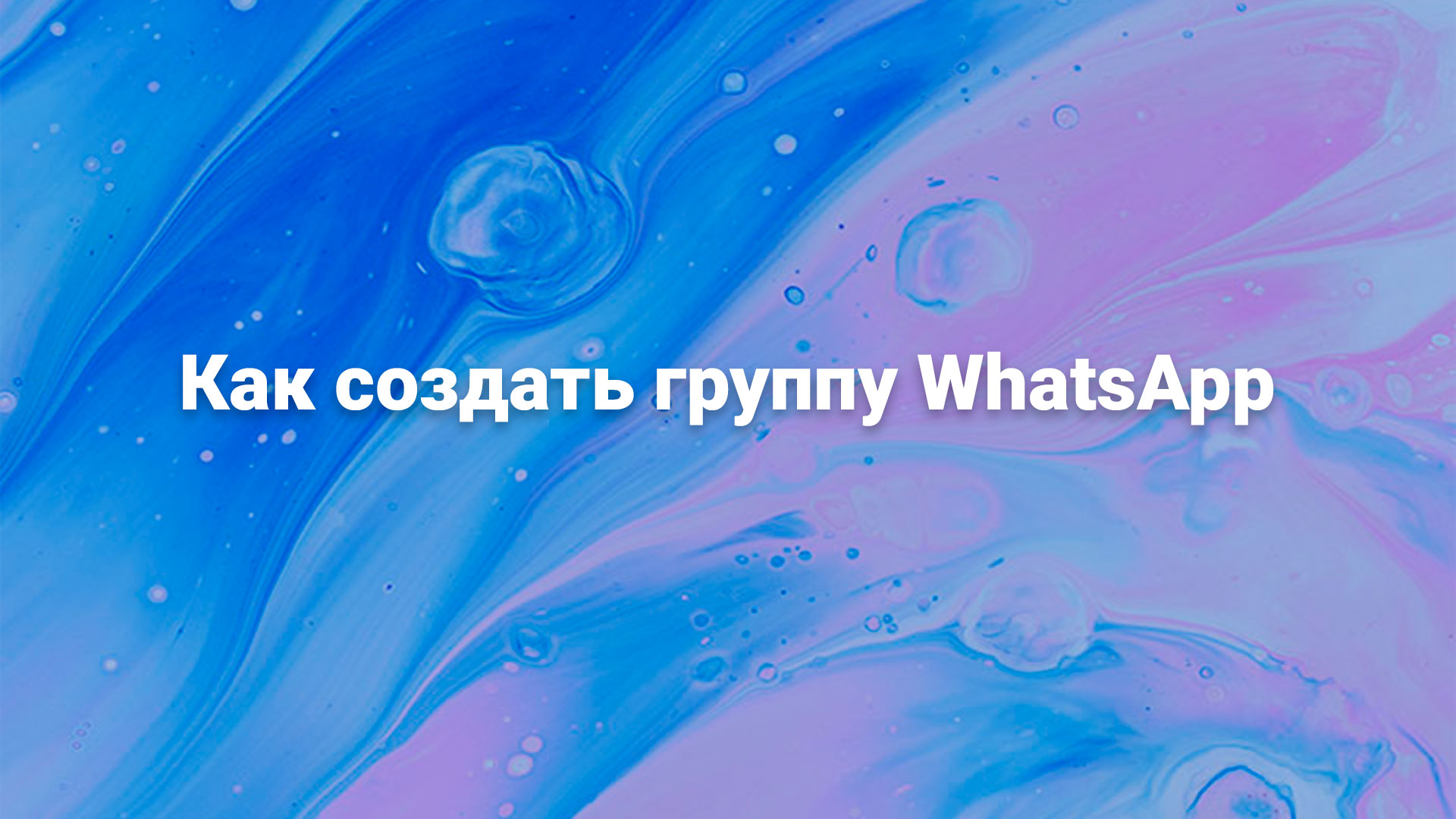 Создать группу в WhatsApp