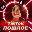 TikTok Пошлый ТикТок канал телеграм