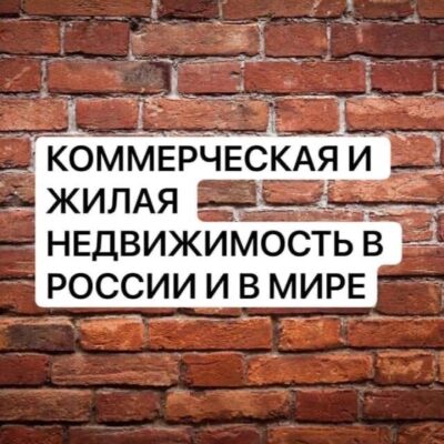 НЕДВИЖИМОСТЬ МОСКВА и МО группа ватсап