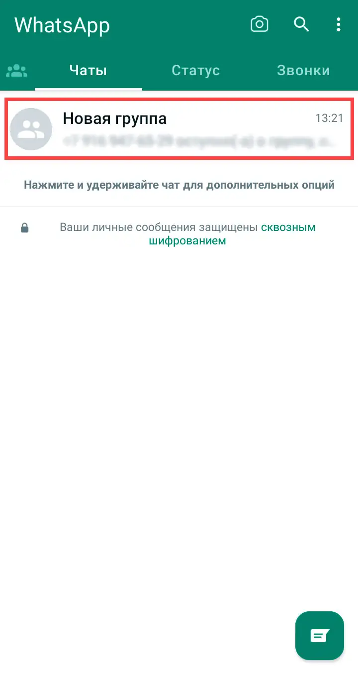 Удаление группы WhatsApp на android шаг 1