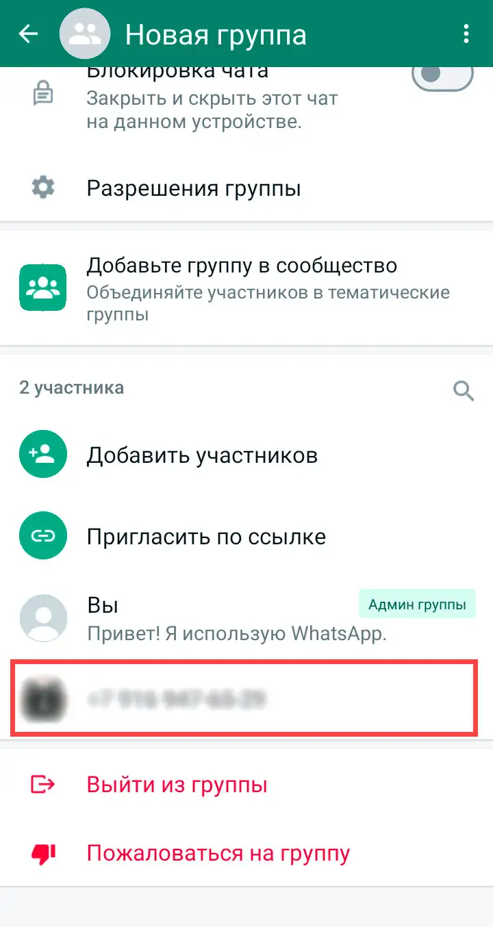 Удаление группы WhatsApp на android шаг 3