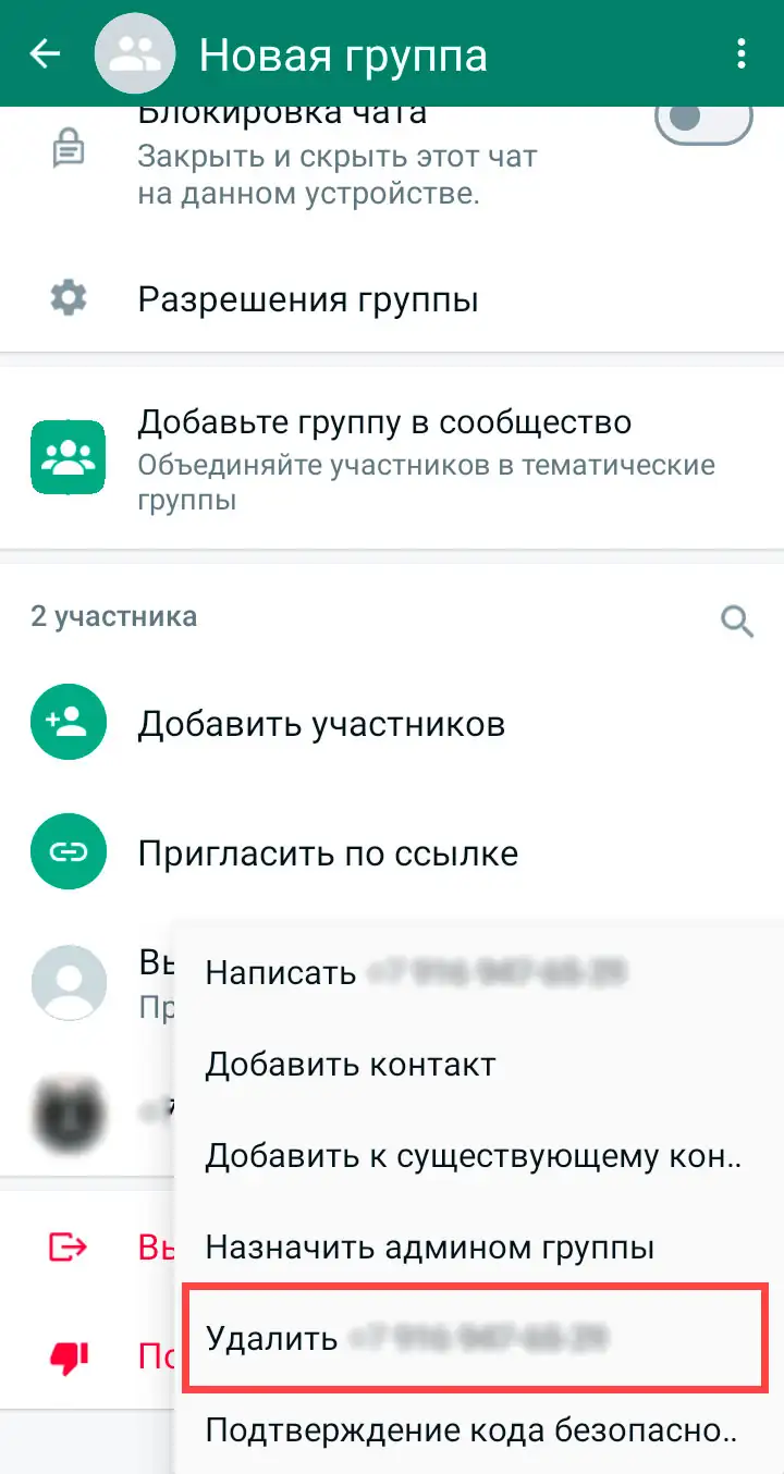 Удаление группы WhatsApp на android шаг 4