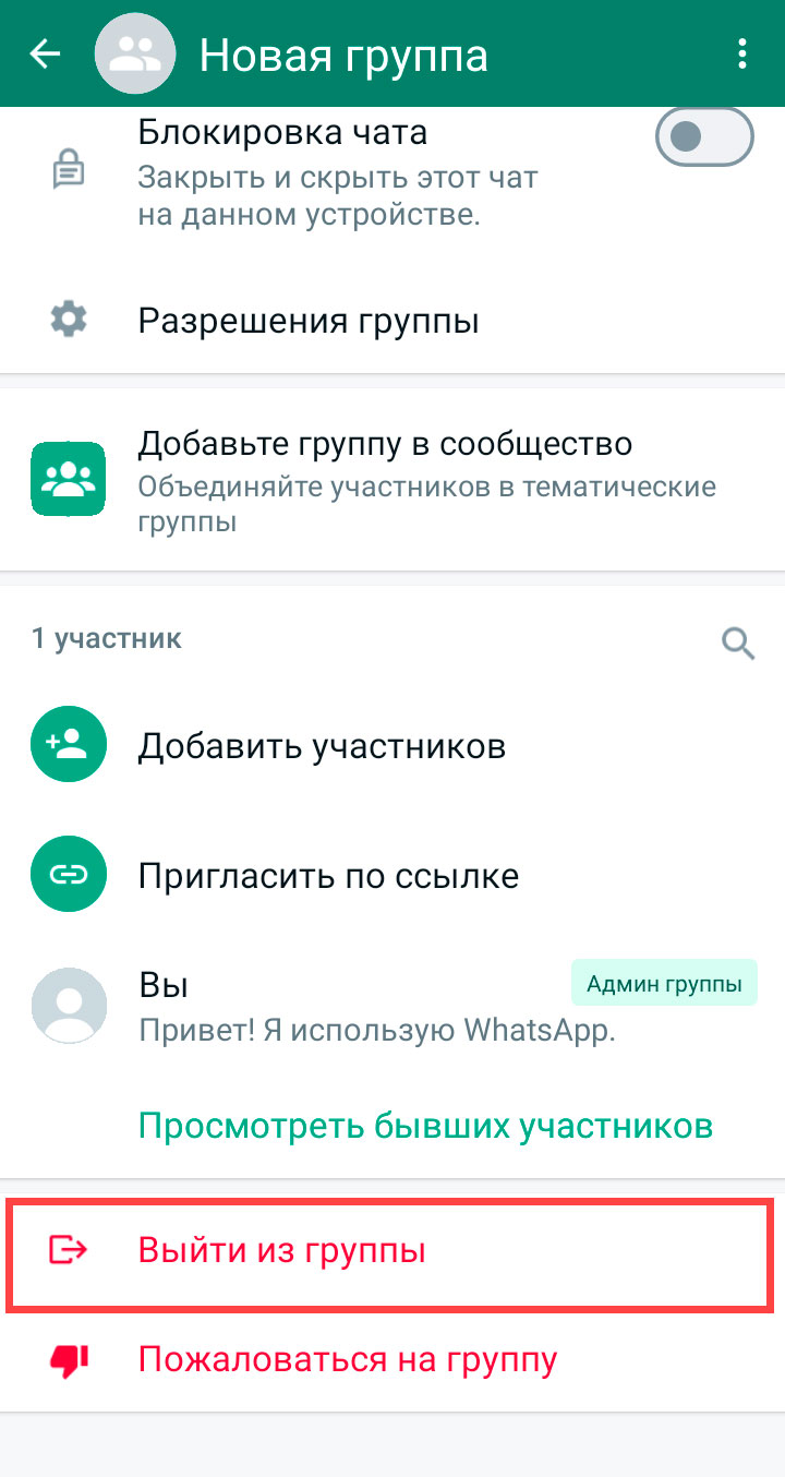 Удаление группы WhatsApp на android шаг 6