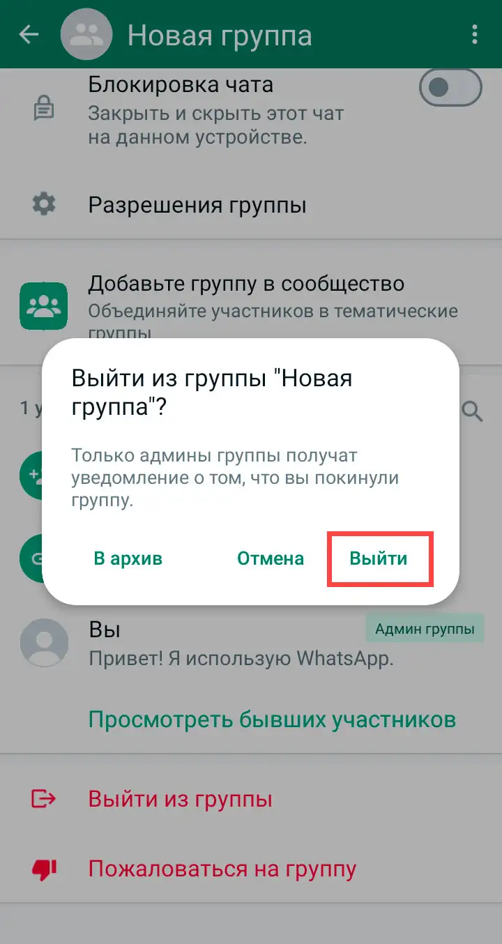 Удаление группы WhatsApp на android шаг 7
