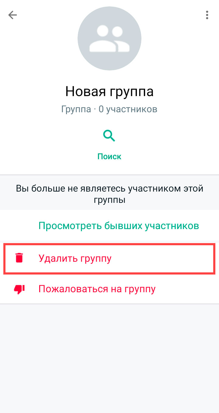 Удаление группы WhatsApp на android шаг 8