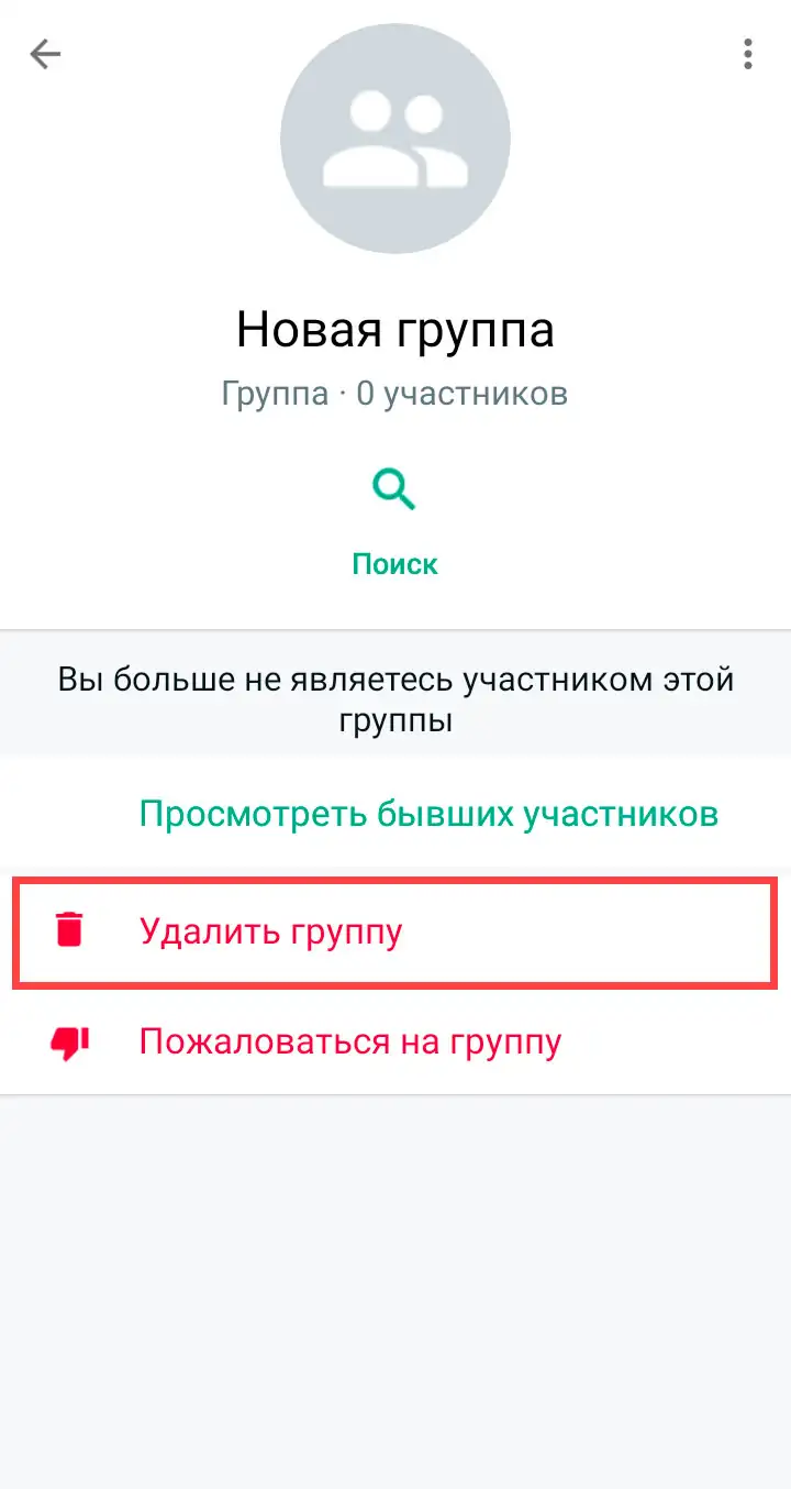 Удаление группы WhatsApp на android шаг 8