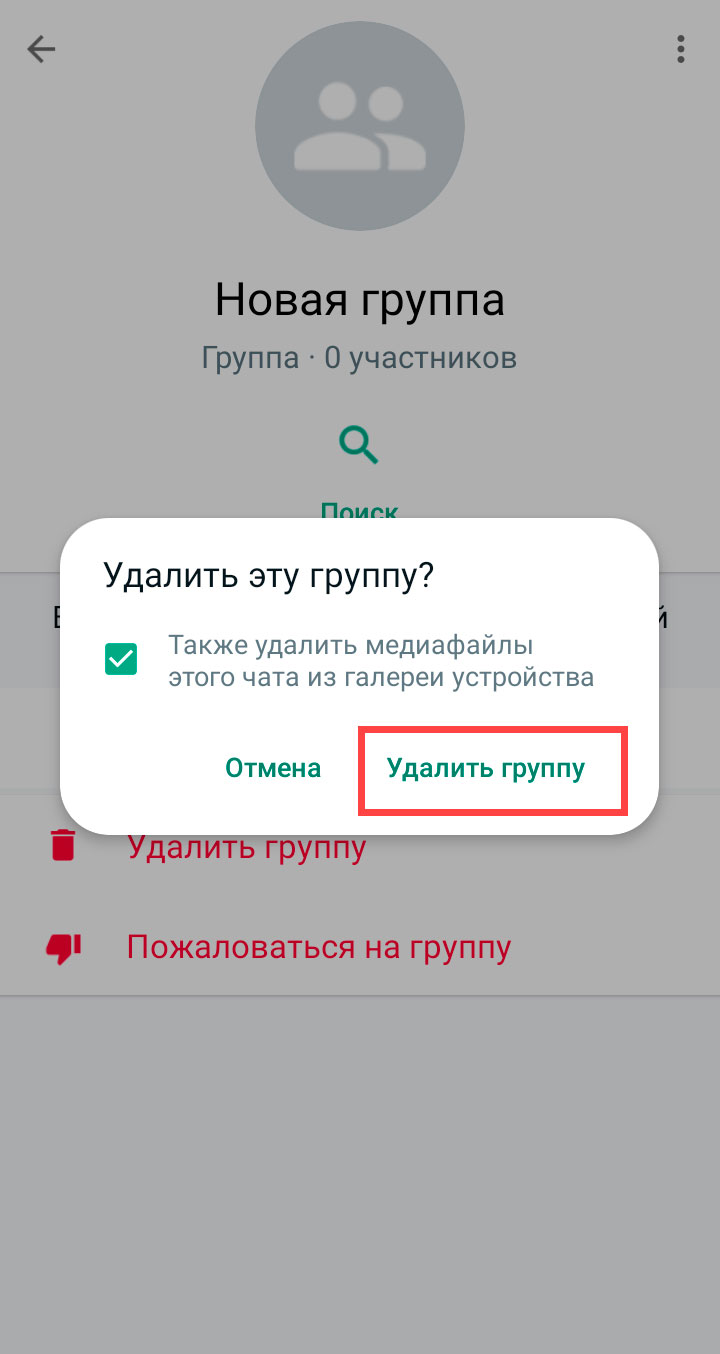 Удаление группы WhatsApp на android шаг 9