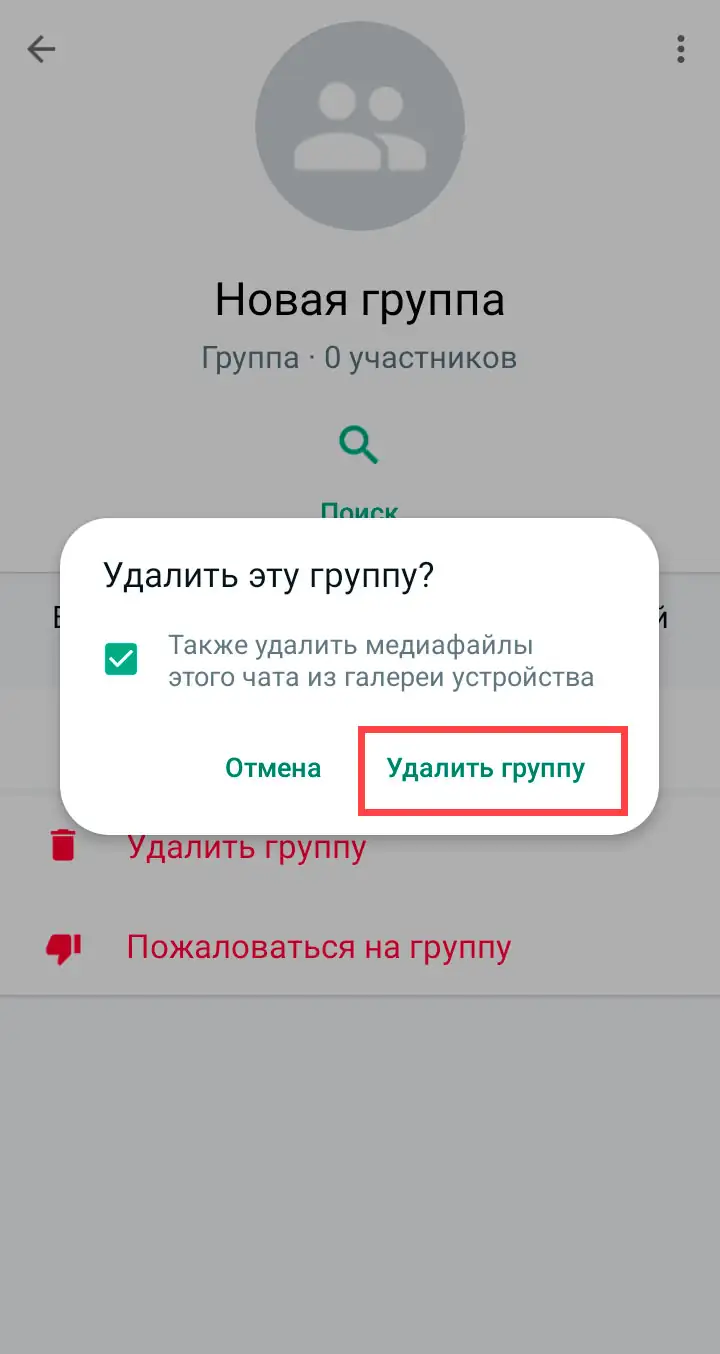 Удаление группы WhatsApp на android шаг 9