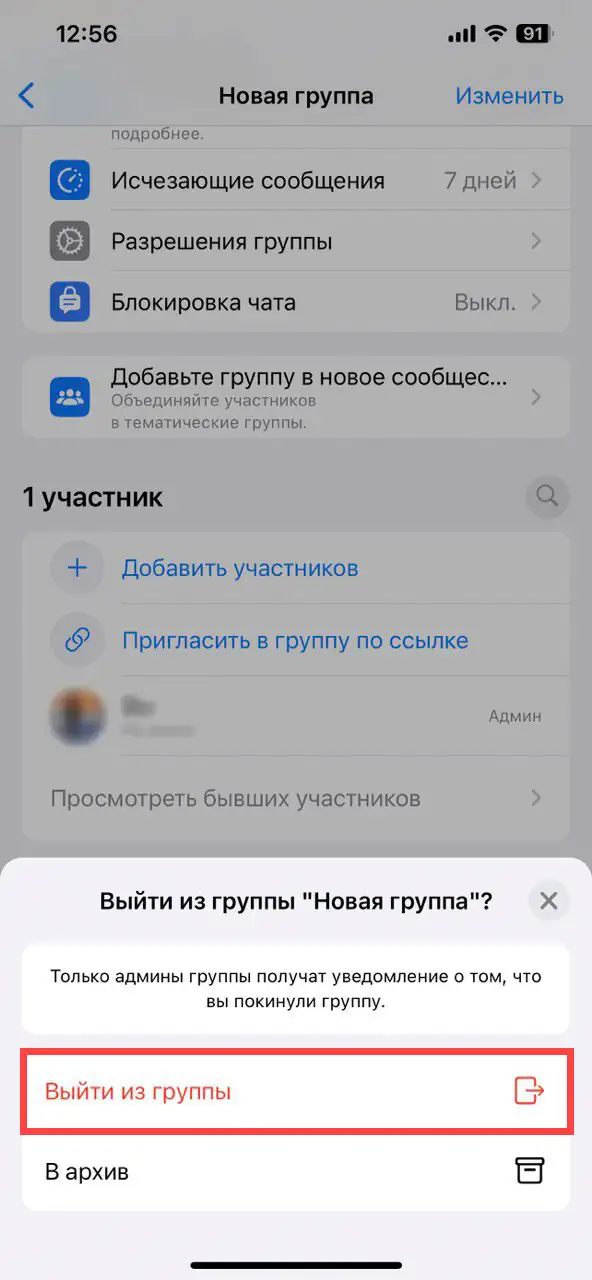 Удаление группы WhatsApp на ios шаг 6