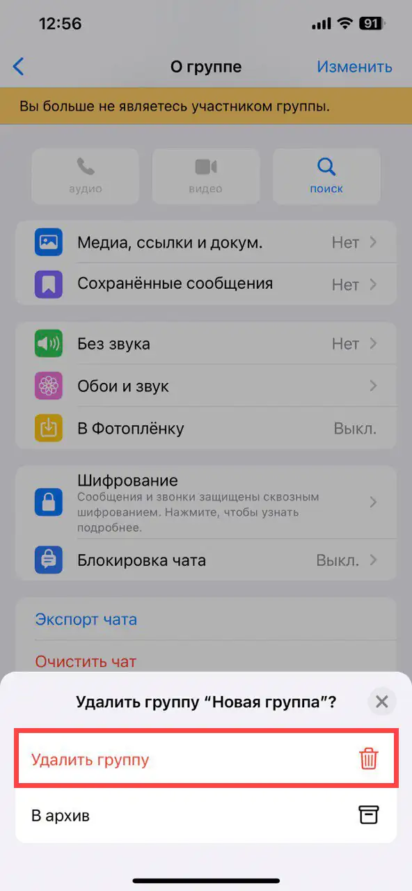 Удаление группы WhatsApp на ios шаг 8