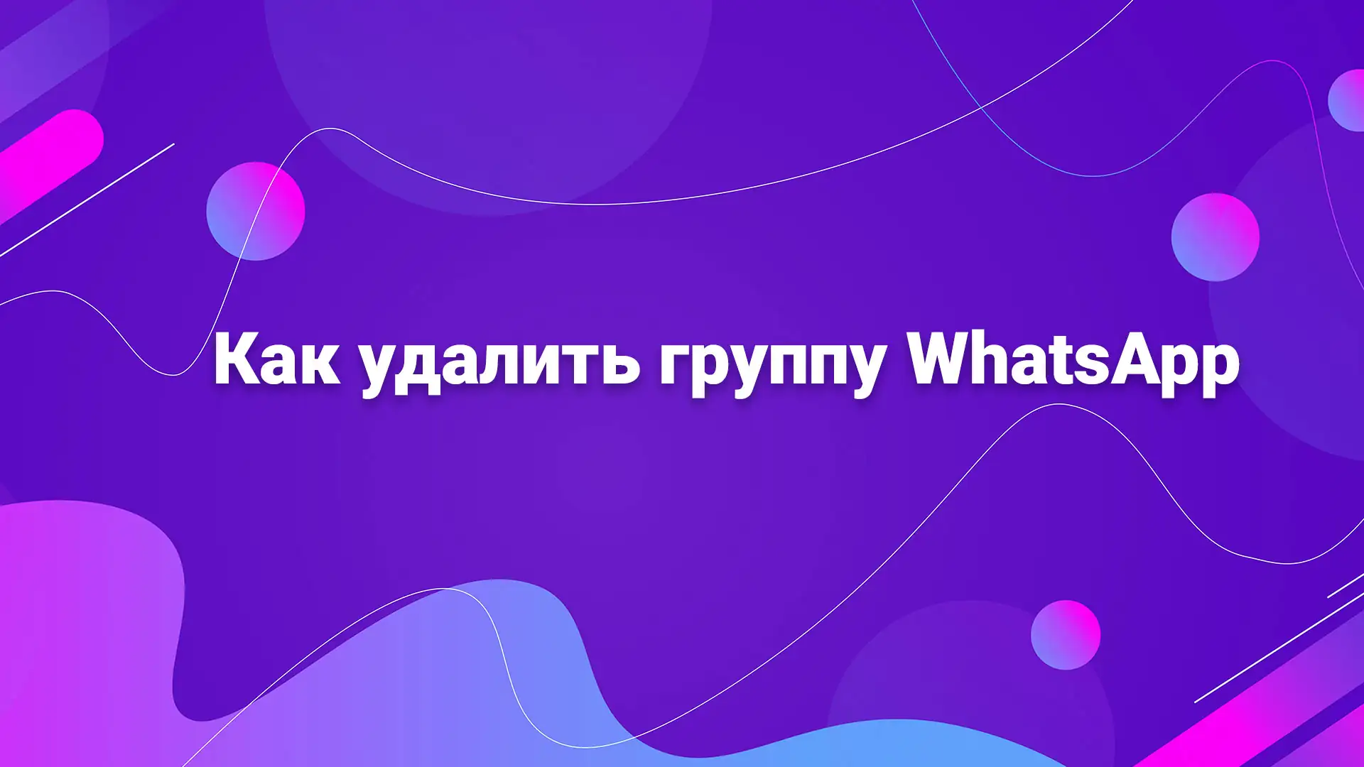 Удаление группы WhatsApp которую создал