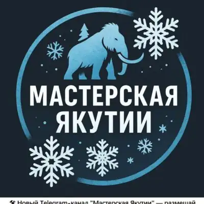 Мастерская Якутии группа ватсап