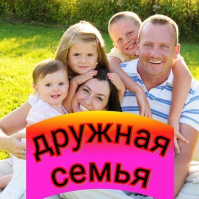 Дружная семья группа ватсап