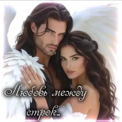 ЛЮБОВЬ МЕЖДУ СТРОК группа ватсап