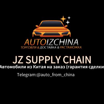 Автомобиль из Китая с Доставка группа телеграм