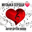 Музыка Моего Сердечка канал телеграм