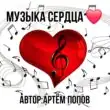 Музыка Моего Сердечка канал телеграм