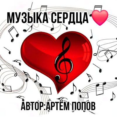 Музыка Моего Сердечка канал телеграм