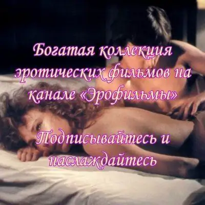 Эрофильмы канал Telegram