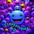 Стикертрянка 2 группа ватсап