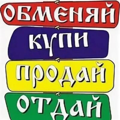 Продай - купи - отдай -Сочи группа ватсап