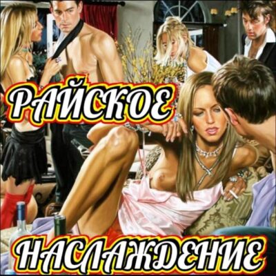 РАЙСКОЕ НАСЛАЖДЕНИЕ группа ватсап