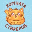 КОМНАТА СТИКЕРОВ группа ватсап