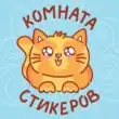КОМНАТА СТИКЕРОВ группа ватсап