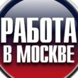 Работа в Москве и области группа ватсап