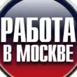 Работа в Москве и области группа ватсап