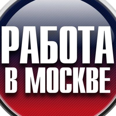 Работа в Москве и области группа ватсап