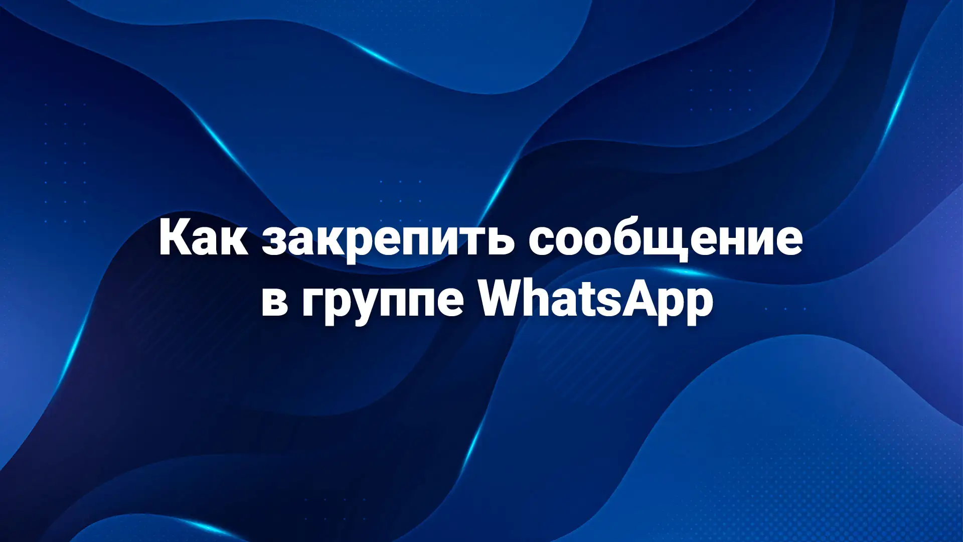 Закрепить сообщение в группе WhatsApp