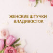 Женские штучки Владивосток группа ватсап