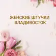Женские штучки Владивосток группа ватсап