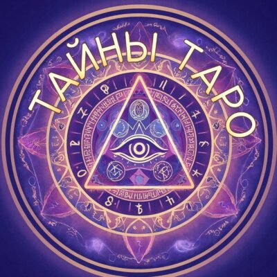 Таро-практика Тайны Тароканал Max