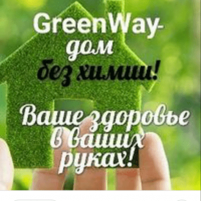 Картинки greenway для клиентского чата