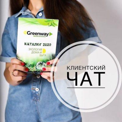Greenway yarkeevo группа Ватсап