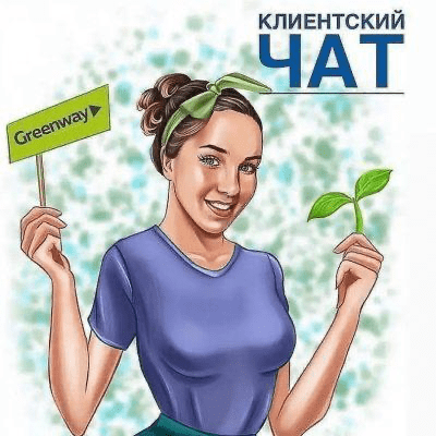 Greenway группа Ватсап