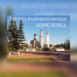 Чат telegram Взаимопомощь Апрелевка