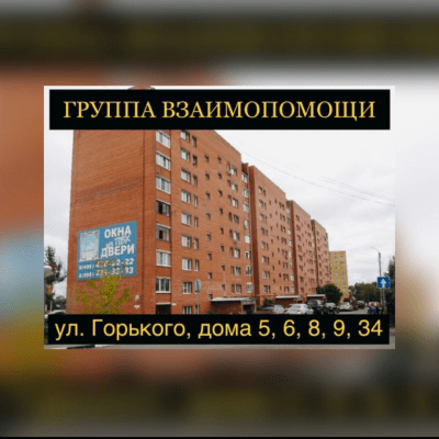 Группа Взаимопомощи Горького группа Ватсап